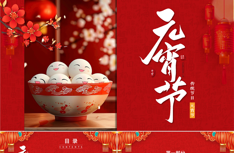 元宵節(jié)PPT紅色中國風(fēng)喜迎元宵節(jié)知識(shí)宣講主題班會(huì)課件