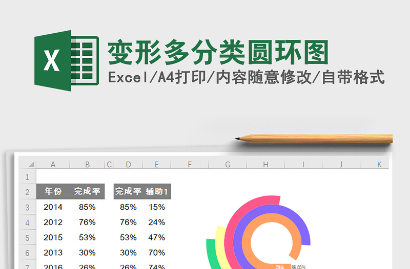 2021年变形多分类圆环图免费下载