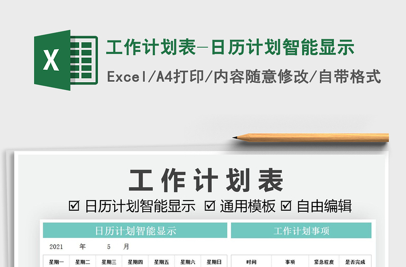 2021工作计划表-日历计划智能显示免费下载