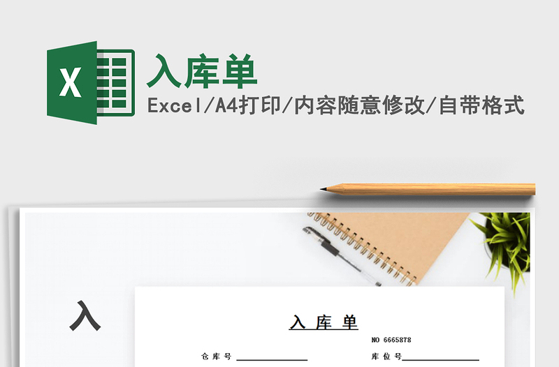 2021年入庫(kù)單
