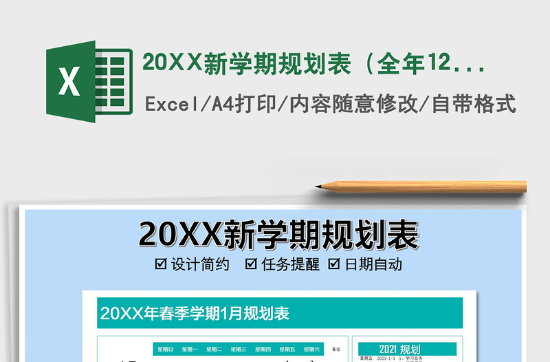 20XX新学期规划表（全年12月）免费下载