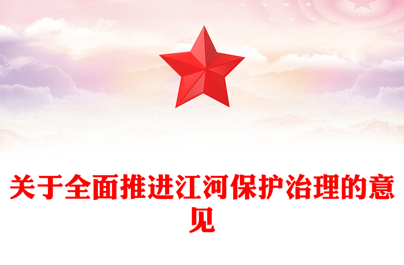 簡(jiǎn)潔大氣關(guān)于全面推進(jìn)江河保護(hù)治理的意見PPT課件下載(講稿)
