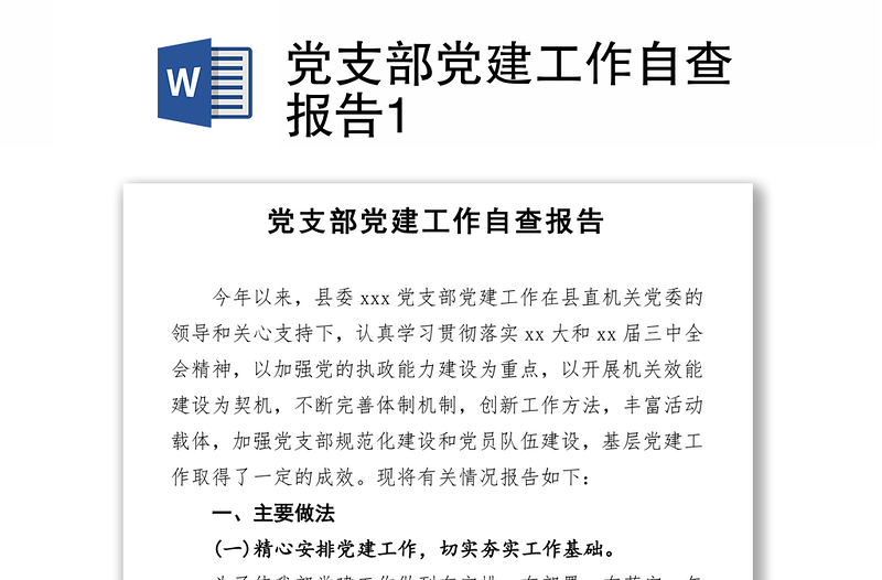 黨支部黨建工作自查報告1