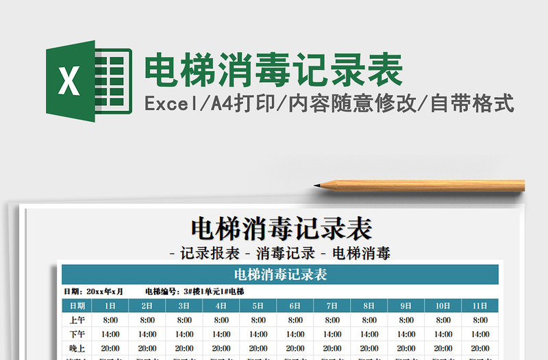 2021年電梯消毒記錄表