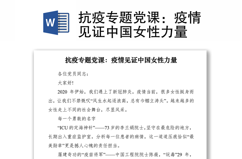 2021抗疫專題黨課：疫情見證中國女性力量