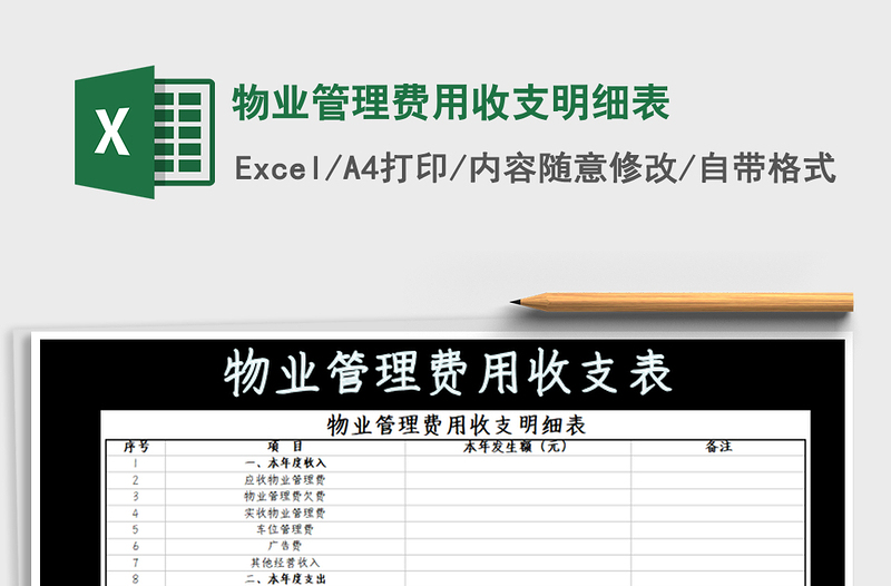 2021年物业管理费用收支明细表