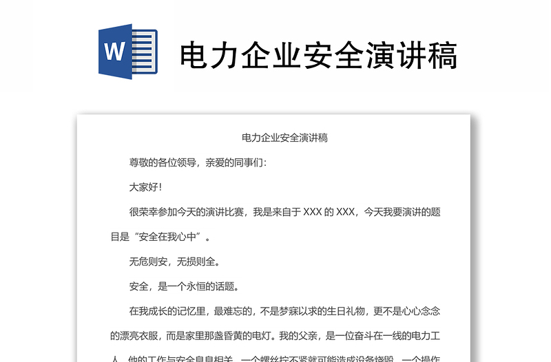 電力企業(yè)安全演講稿