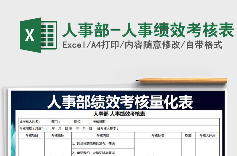 2021年人事部-人事績效考核表