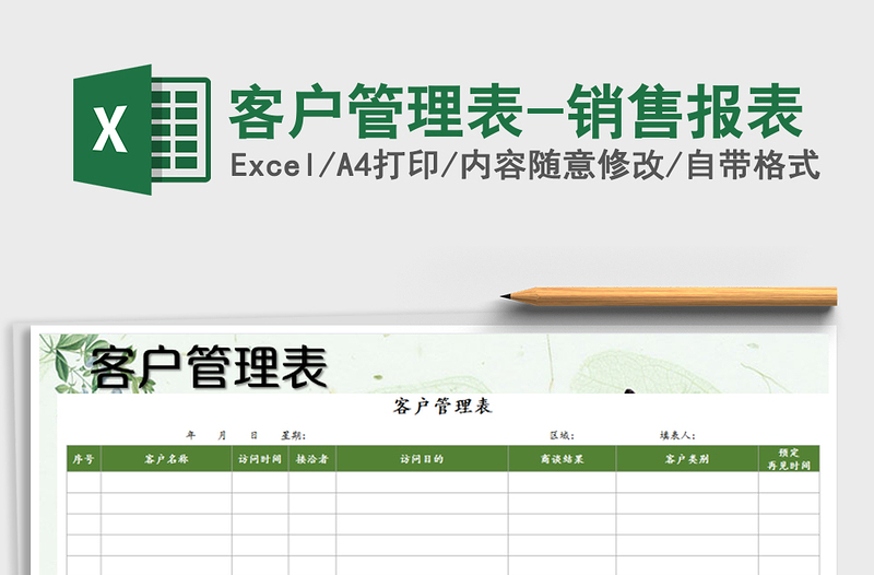 2021年客戶管理表-銷售報(bào)表免費(fèi)下載