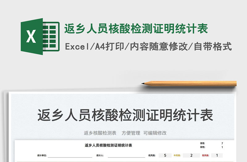 2022返鄉(xiāng)人員核酸檢測(cè)證明統(tǒng)計(jì)表免費(fèi)下載