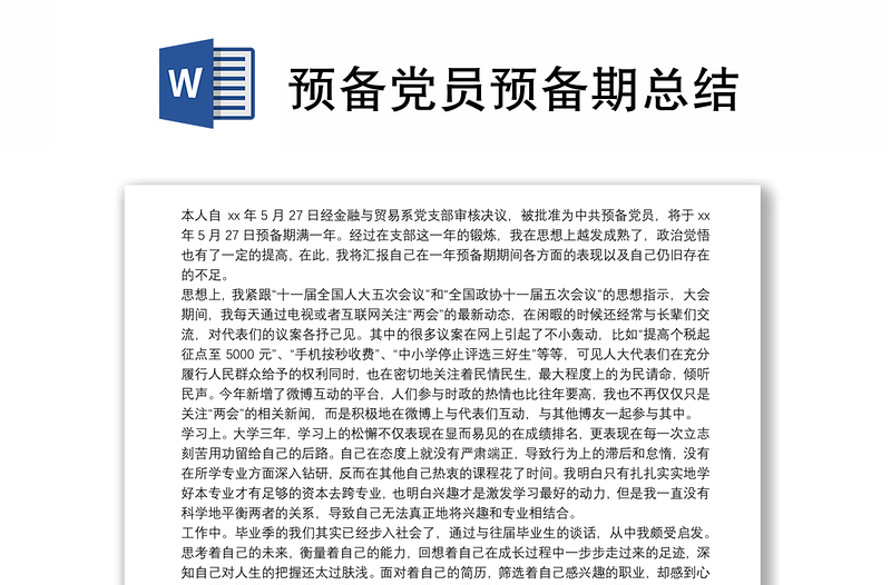 預(yù)備黨員預(yù)備期總結(jié)