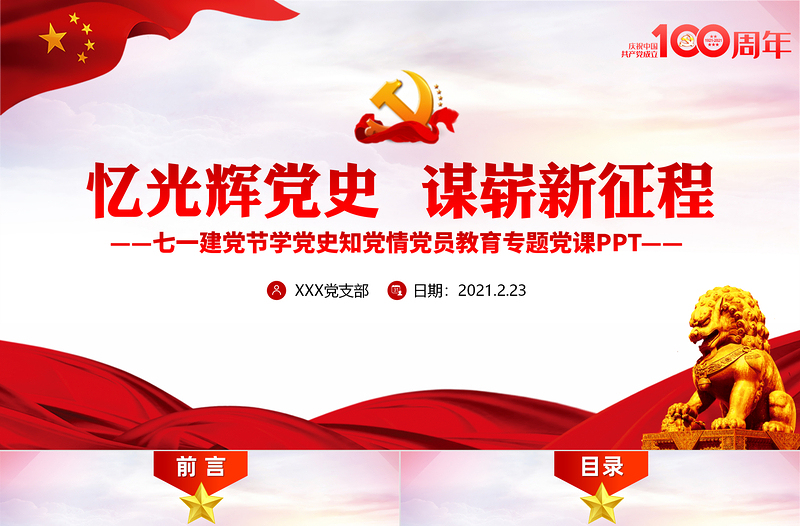 憶光輝黨史謀嶄新征程慶祝建黨100周年七一建黨節專題黨課PPT 含講稿