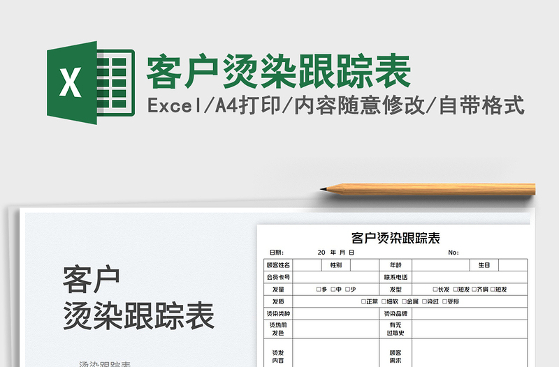 2023客戶燙染跟蹤表免費下載