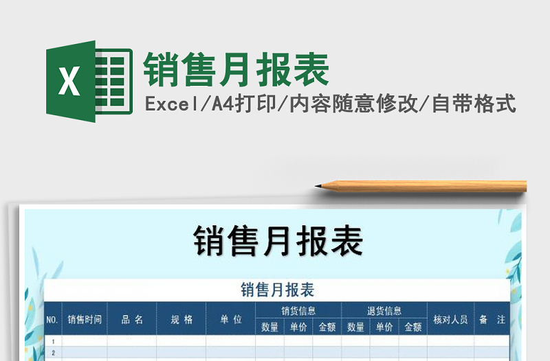 2022年銷售月報表免費下載