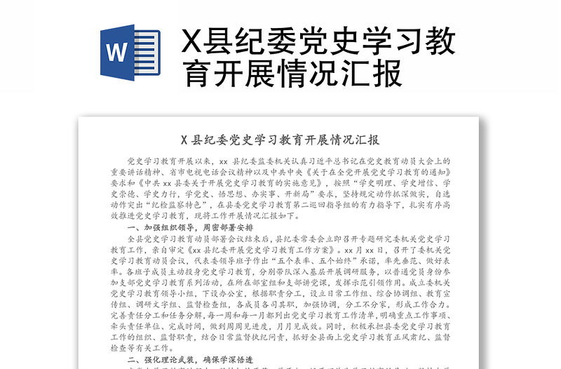 X縣紀(jì)委黨史學(xué)習(xí)教育開展情況匯報(bào)