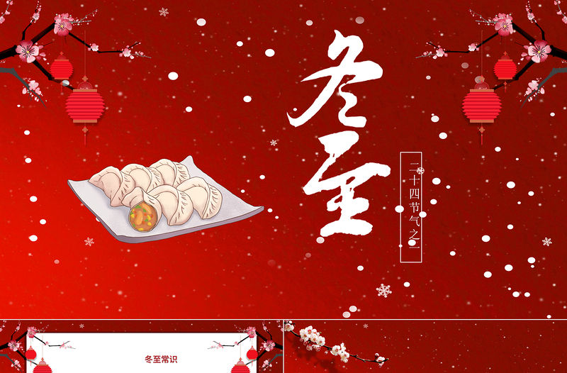 紅色中國風冬至卡通動畫PPT模板