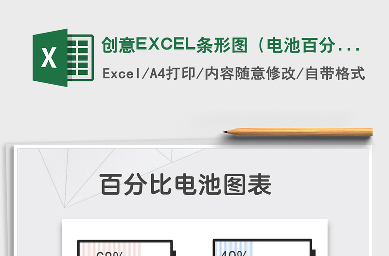 2022创意EXCEL条形图（电池百分比）免费下载