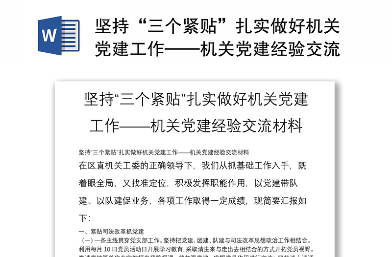 堅持“三個緊貼”扎實做好機(jī)關(guān)黨建工作——機(jī)關(guān)黨建經(jīng)驗交流材料