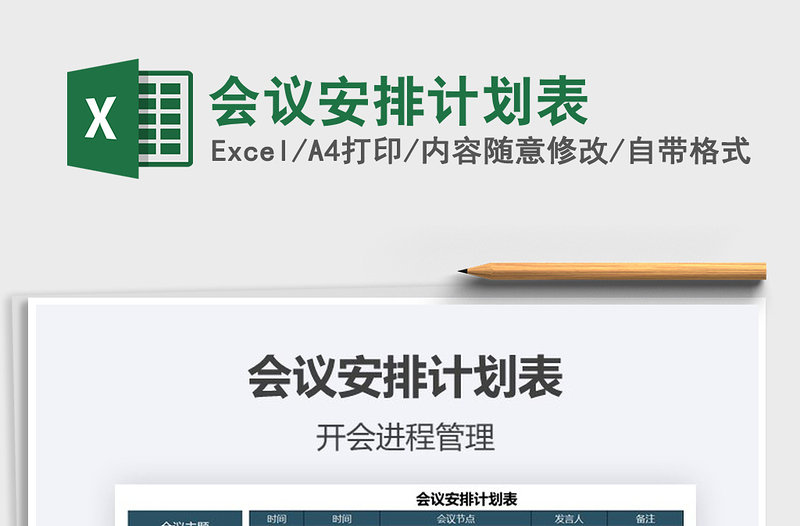 2021年會(huì)議安排計(jì)劃表