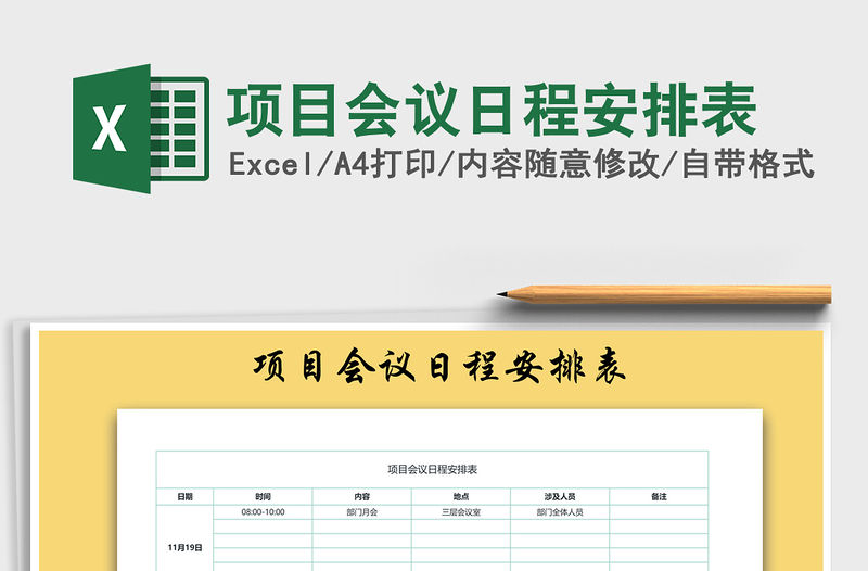 2022年項目會議日程安排表