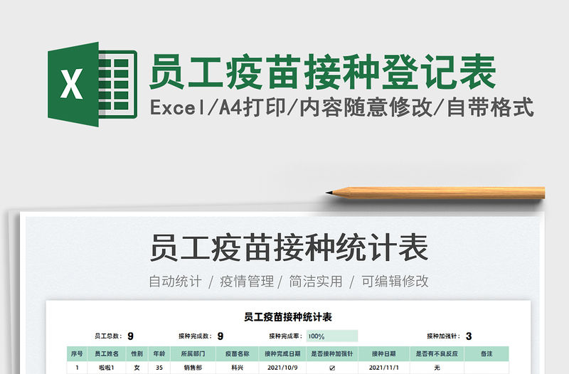 2021員工疫苗接種登記表免費下載