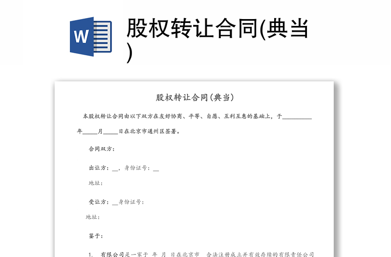 股權(quán)轉(zhuǎn)讓合同(典當(dāng))