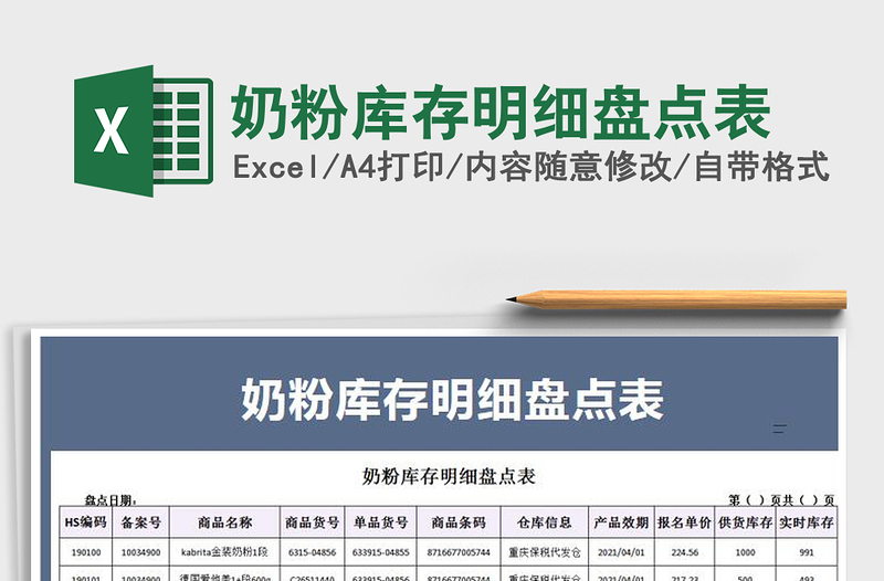 2021年奶粉庫存明細(xì)盤點(diǎn)表