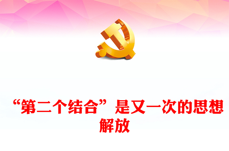 2023“第二個結合”是又一次的思想解放PPT大氣精美風黨員干部學習教育專題黨課課件(講稿)