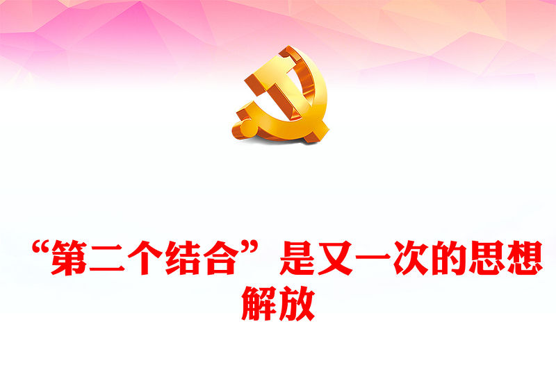 2023“第二個結(jié)合”是又一次的思想解放PPT大氣精美風(fēng)黨員干部學(xué)習(xí)教育專題黨課課件(講稿)