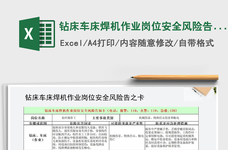 2021年鉆床車床焊機作業(yè)崗位安全風險告知卡