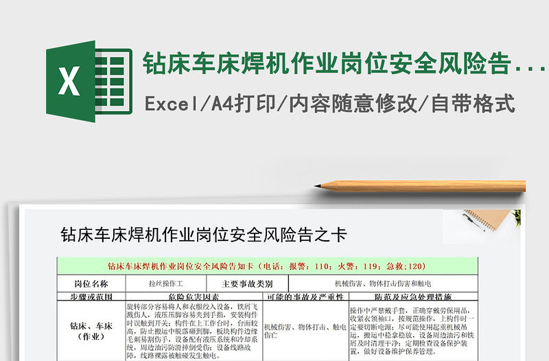 2021年鉆床車床焊機作業崗位安全風險告知卡