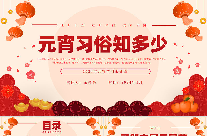 元宵習俗知多少PPT紅色精美了解中國元宵節課件下載