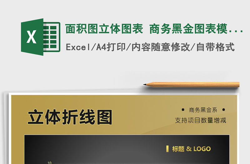2021年面積圖立體圖表 商務黑金圖表模板
