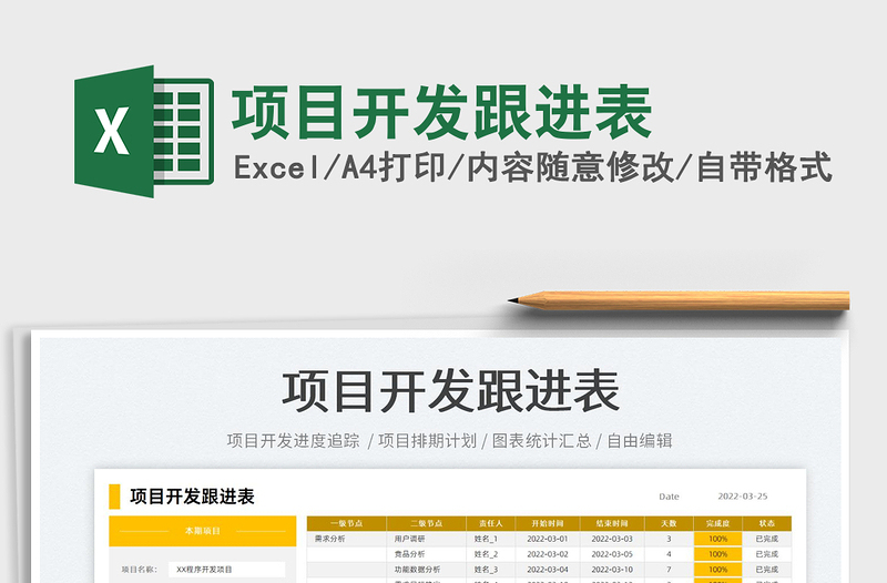 2022項(xiàng)目開(kāi)發(fā)跟進(jìn)表免費(fèi)下載