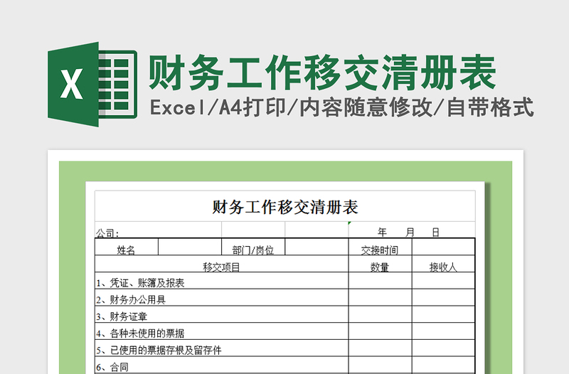 2021年财务工作移交清册表