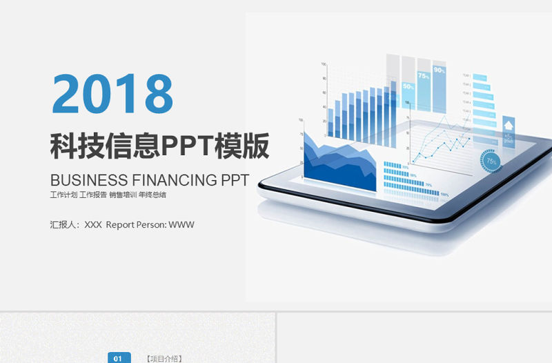 2018科技信息工作計劃PPT模板