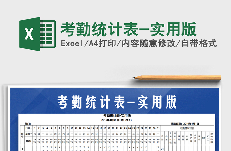 2022年考勤統(tǒng)計表-實用版免費下載