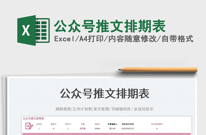 公眾號推文排期表