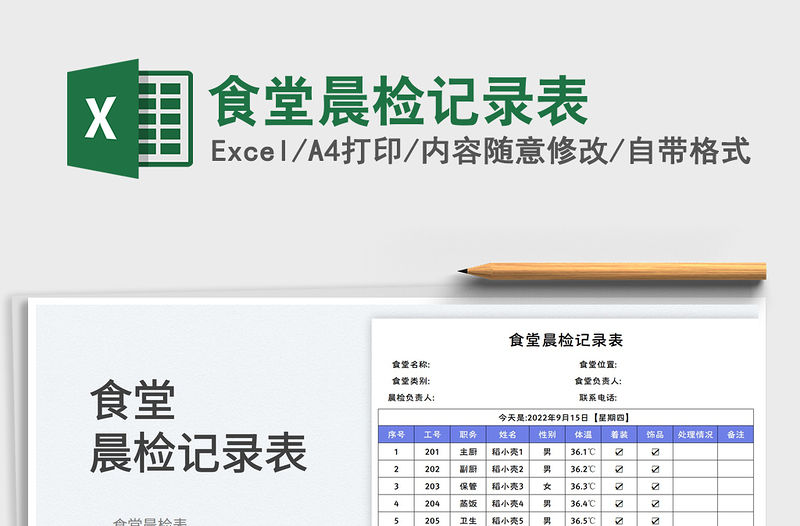 食堂晨檢記錄表