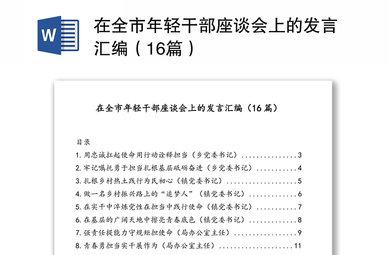 在全市年轻干部座谈会上的发言汇编（16篇）