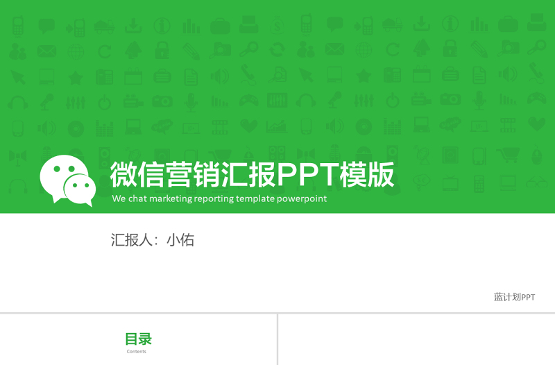 微信公眾號(hào)營(yíng)銷(xiāo)匯報(bào)PPT模板