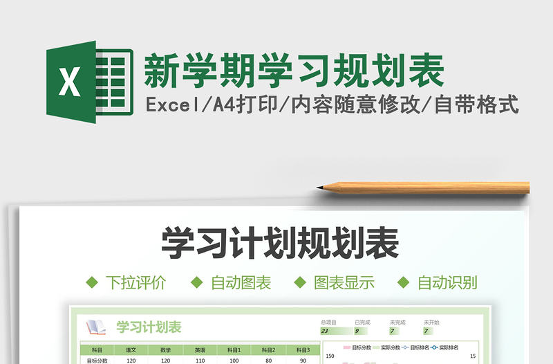 2021新學(xué)期學(xué)習(xí)規(guī)劃表免費(fèi)下載