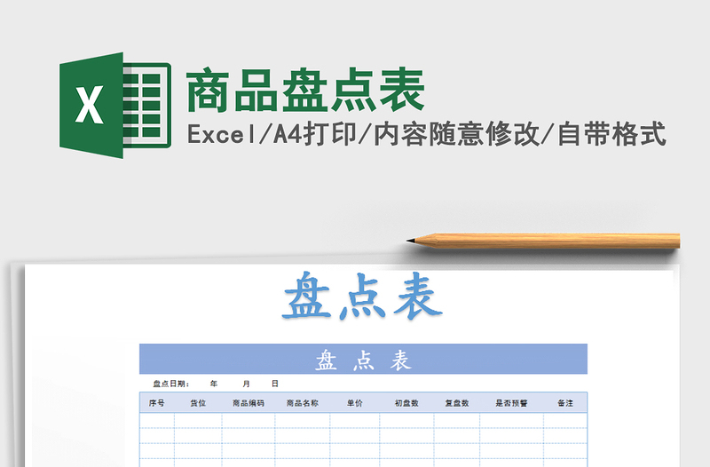 2021年商品盘点表