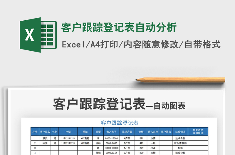 2021客户跟踪登记表自动分析免费下载