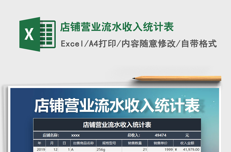 2021年店鋪營業(yè)流水收入統(tǒng)計表