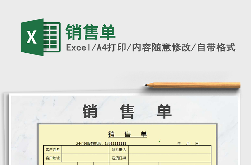 2021年銷售單免費下載