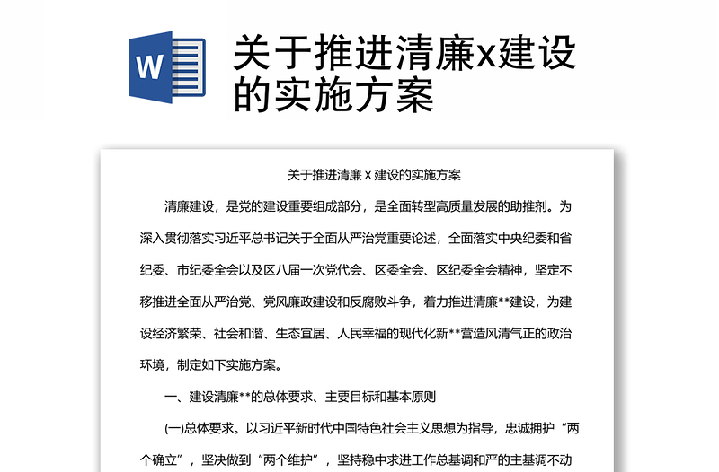 關(guān)于推進清廉x建設(shè)的實施方案