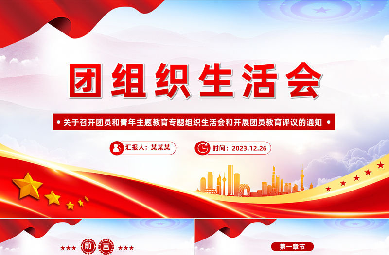關(guān)于召開團(tuán)員和青年主題教育專題組織生活會和開展團(tuán)員教育評議的通知PPT課件