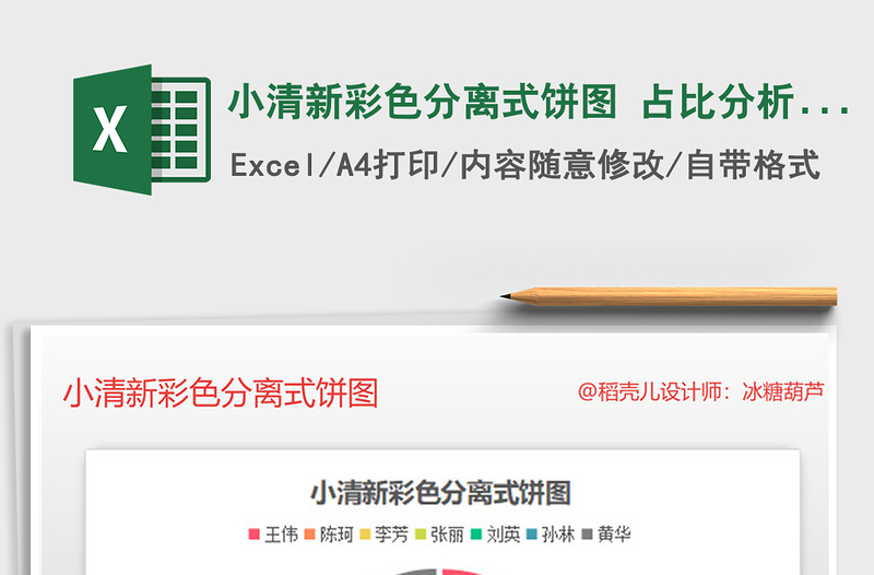 2021年小清新彩色分離式餅圖 占比分析財(cái)務(wù)營(yíng)銷
