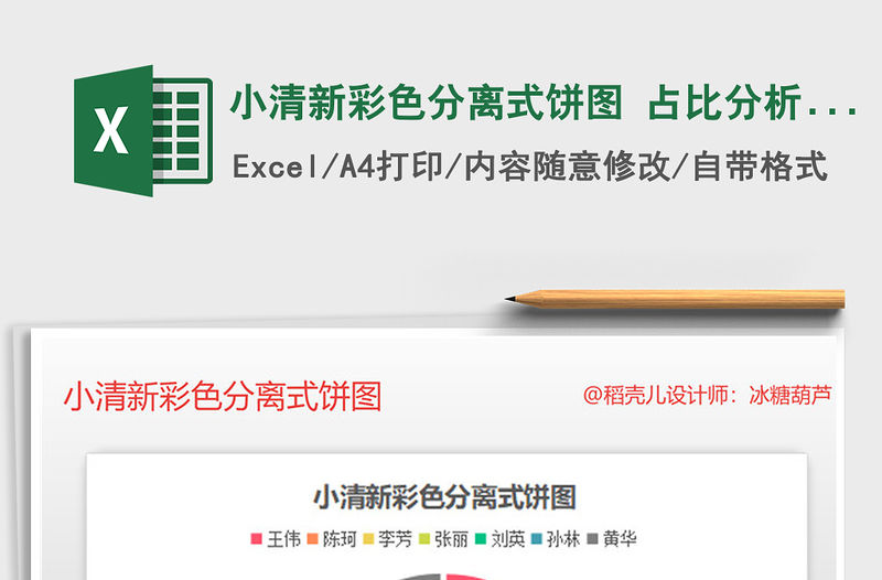 2021年小清新彩色分離式餅圖 占比分析財務營銷